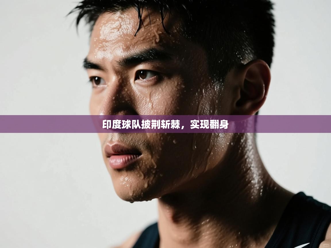 印度球队披荆斩棘，实现翻身