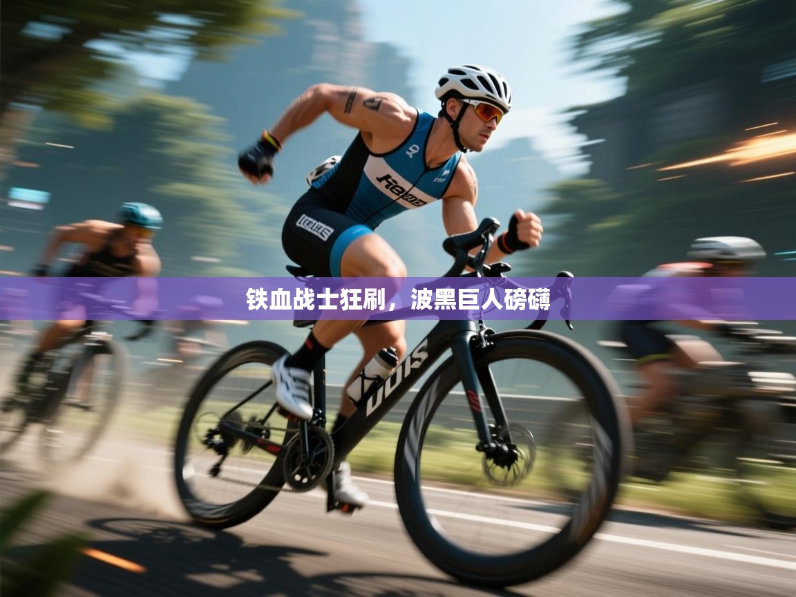 铁血战士狂刷,波黑巨人磅礴 第2张