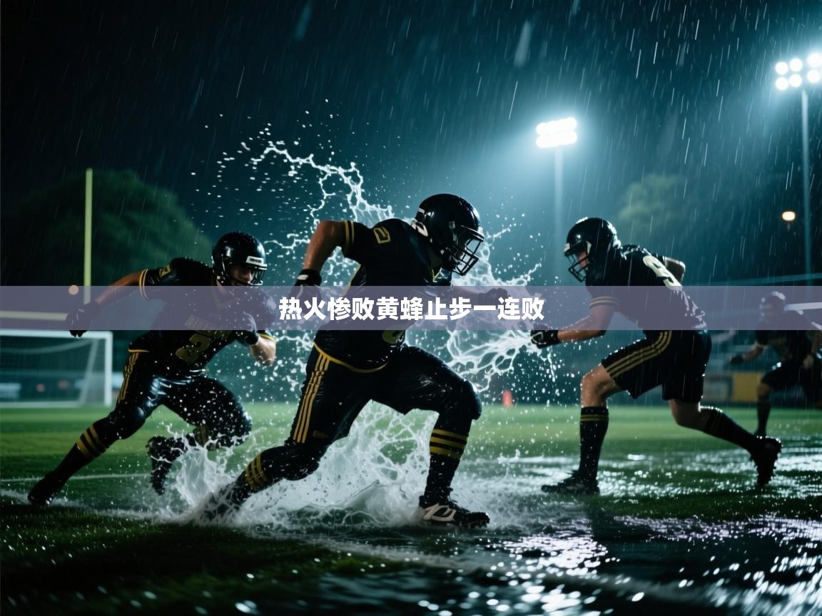 热火惨败黄蜂止步一连败  第1张