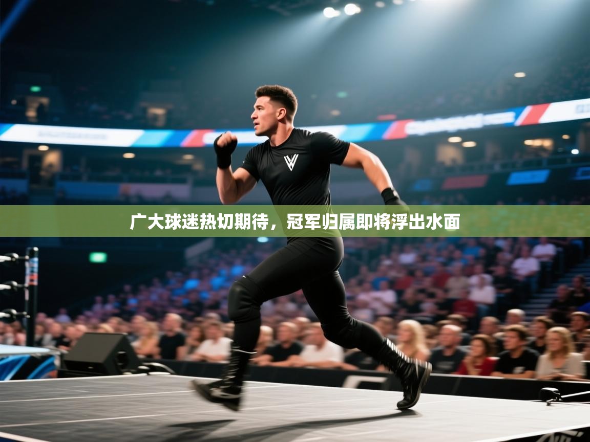 广大球迷热切期待，冠军归属即将浮出水面  第2张