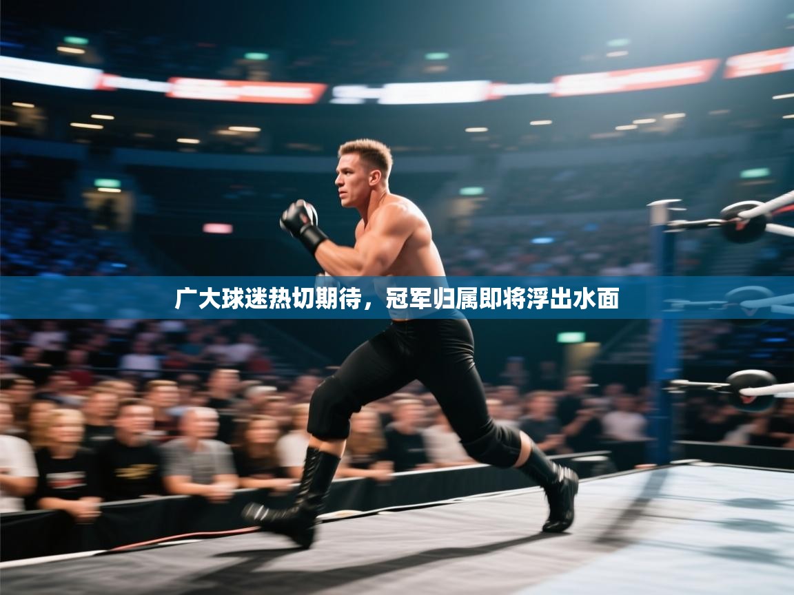 广大球迷热切期待，冠军归属即将浮出水面  第1张