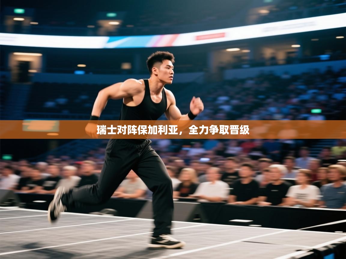 瑞士对阵保加利亚,全力争取晋级 第1张