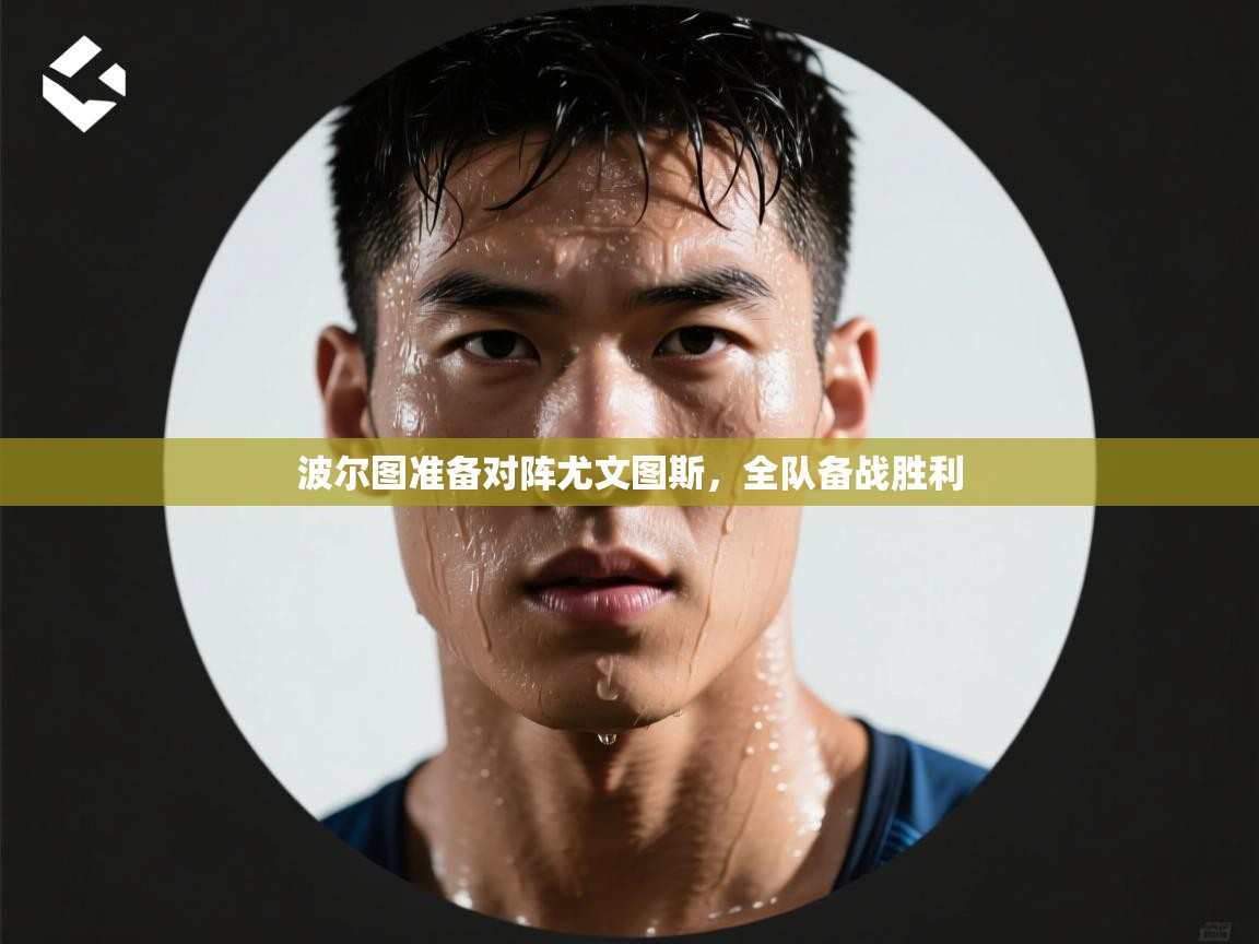 波尔图准备对阵尤文图斯，全队备战胜利