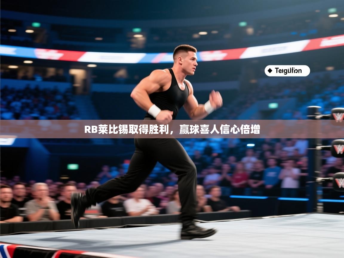 RB莱比锡取得胜利,赢球喜人信心倍增 第2张