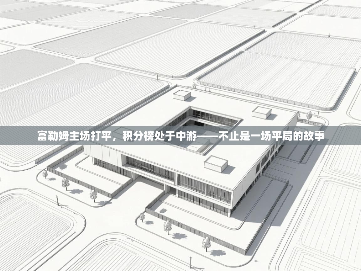 富勒姆主场打平，积分榜处于中游——不止是一场平局的故事