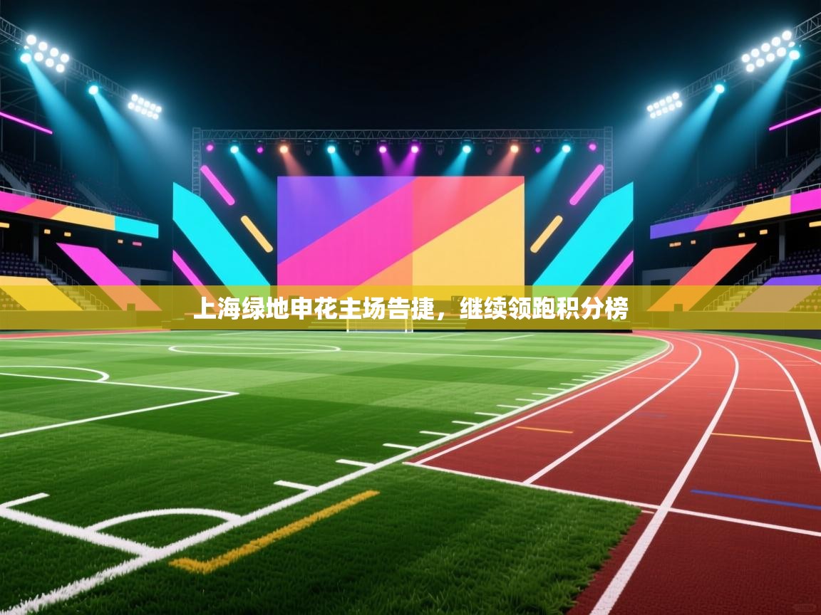 上海绿地申花主场告捷，继续领跑积分榜  第2张
