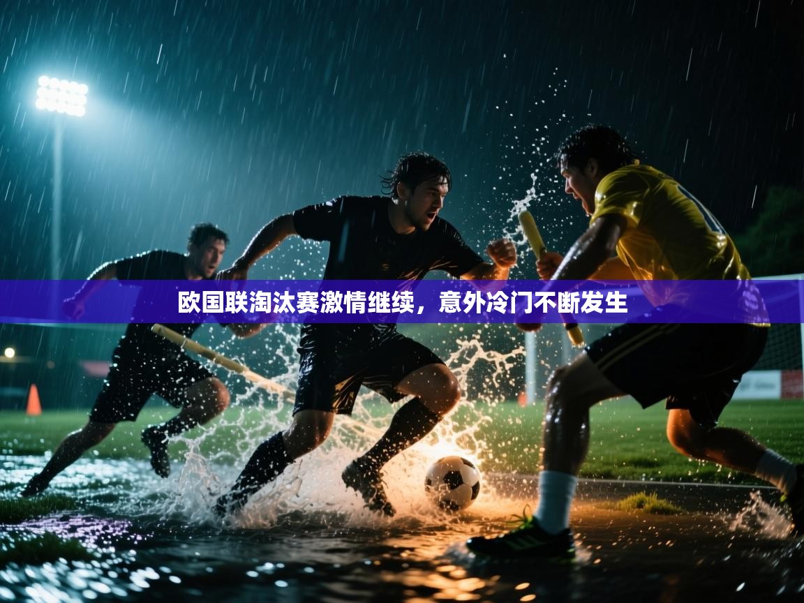 欧国联淘汰赛激情继续,意外冷门不断发生 第2张