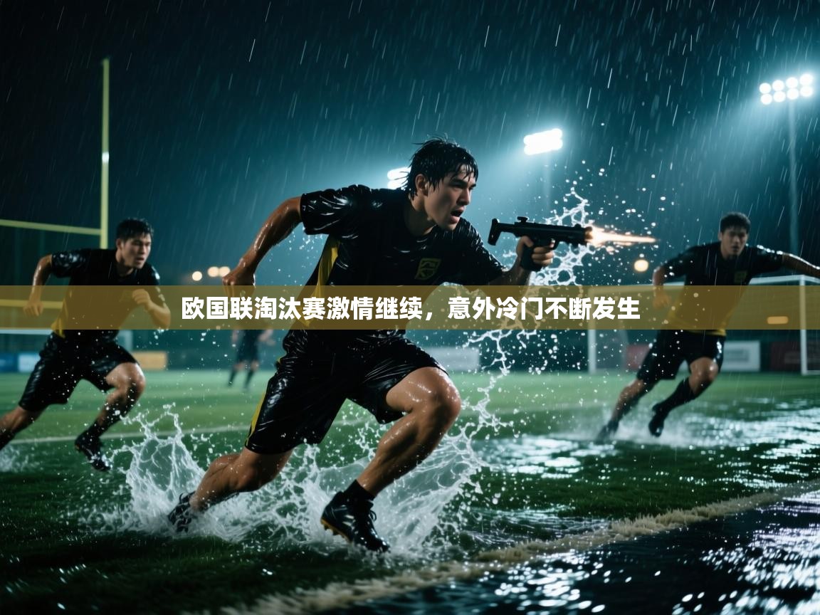 欧国联淘汰赛激情继续,意外冷门不断发生 第1张