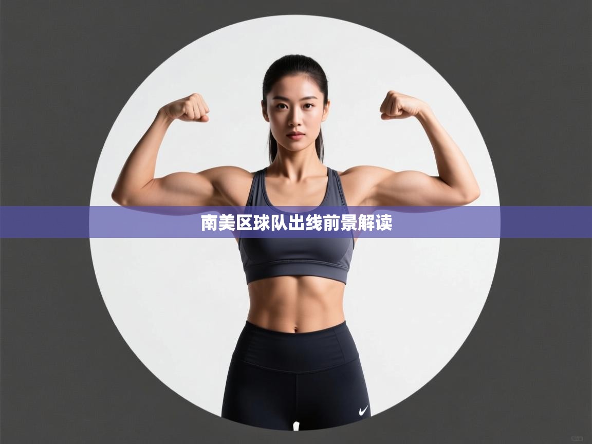 南美区球队出线前景解读 第1张