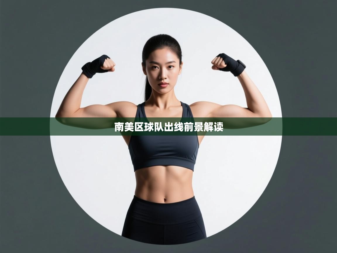南美区球队出线前景解读 第2张