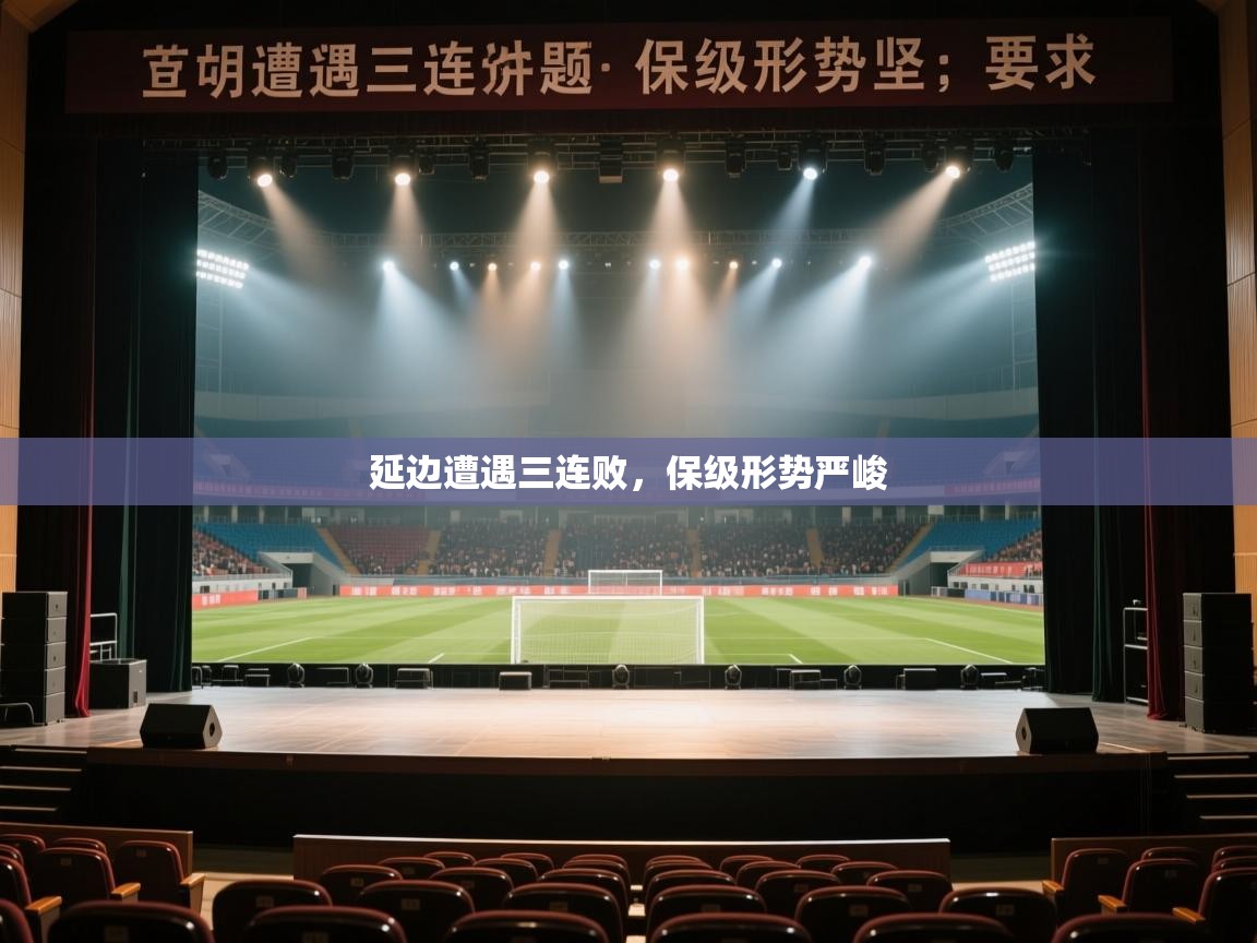 延边遭遇三连败，保级形势严峻  第1张