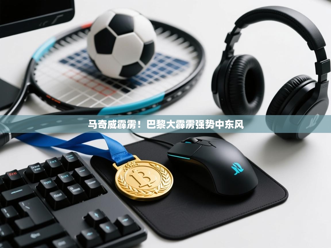 马奇威霹雳！巴黎大霹雳强势中东风  第1张